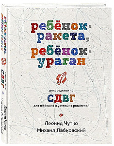 Dziecko-raketa, dziecko-burza. Przewodnik po ADHD dla kochających i zmęczonych rodziców