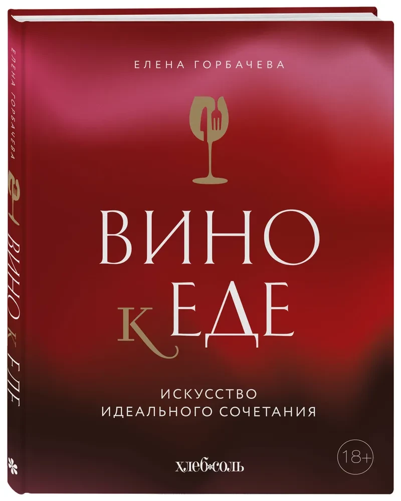 Wino do jedzenia. Sztuka idealnego dopasowania