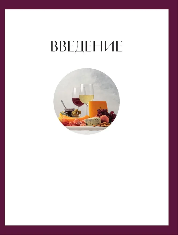 Wino do jedzenia. Sztuka idealnego dopasowania