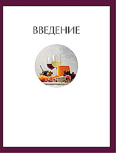 Wino do jedzenia. Sztuka idealnego dopasowania