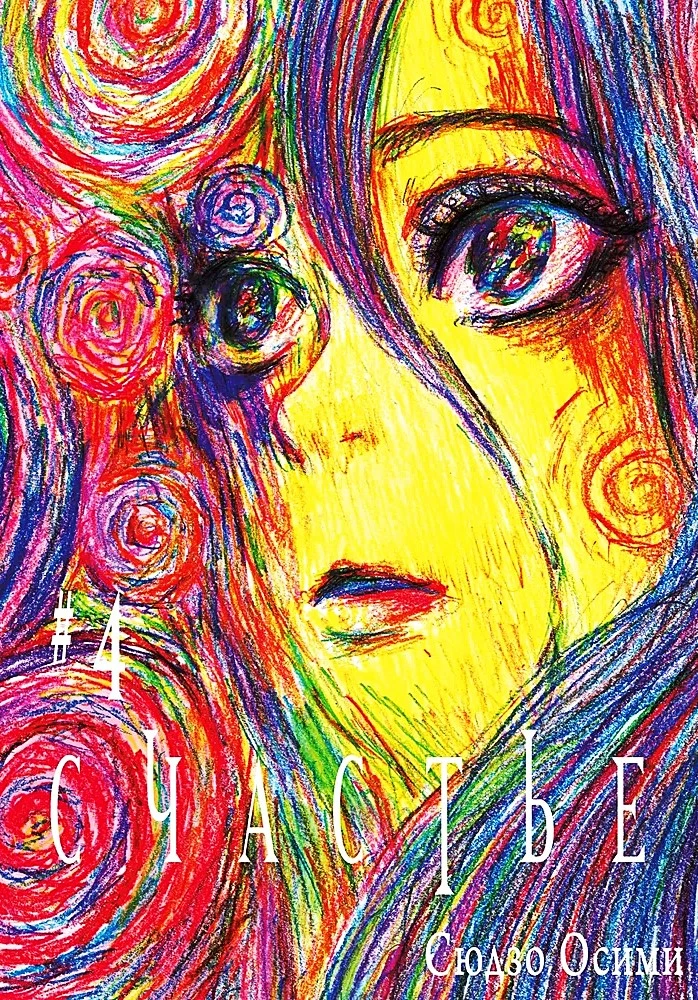 Happiness. Volume 4