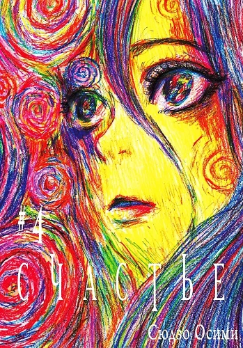 Happiness. Volume 4