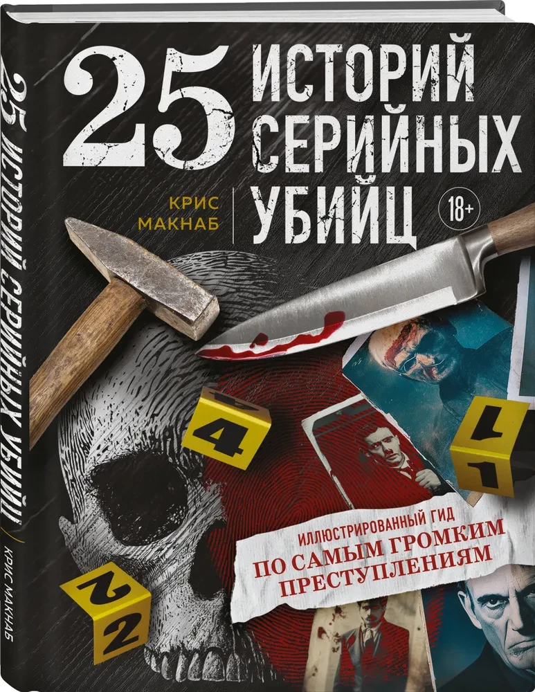 25 Stories of Serial Killers. Illustrated Guide to the Most Notorious Crimes