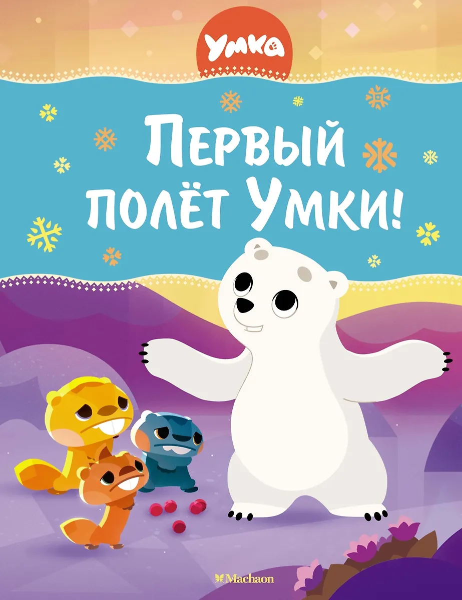 Первый полёт Умки!