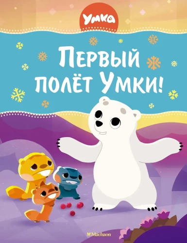 Esimene lend Umkale!