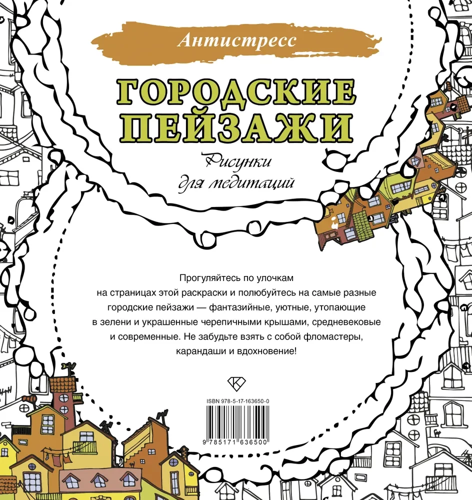Городские пейзажи. Рисунки для медитаций