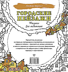 Городские пейзажи. Рисунки для медитаций
