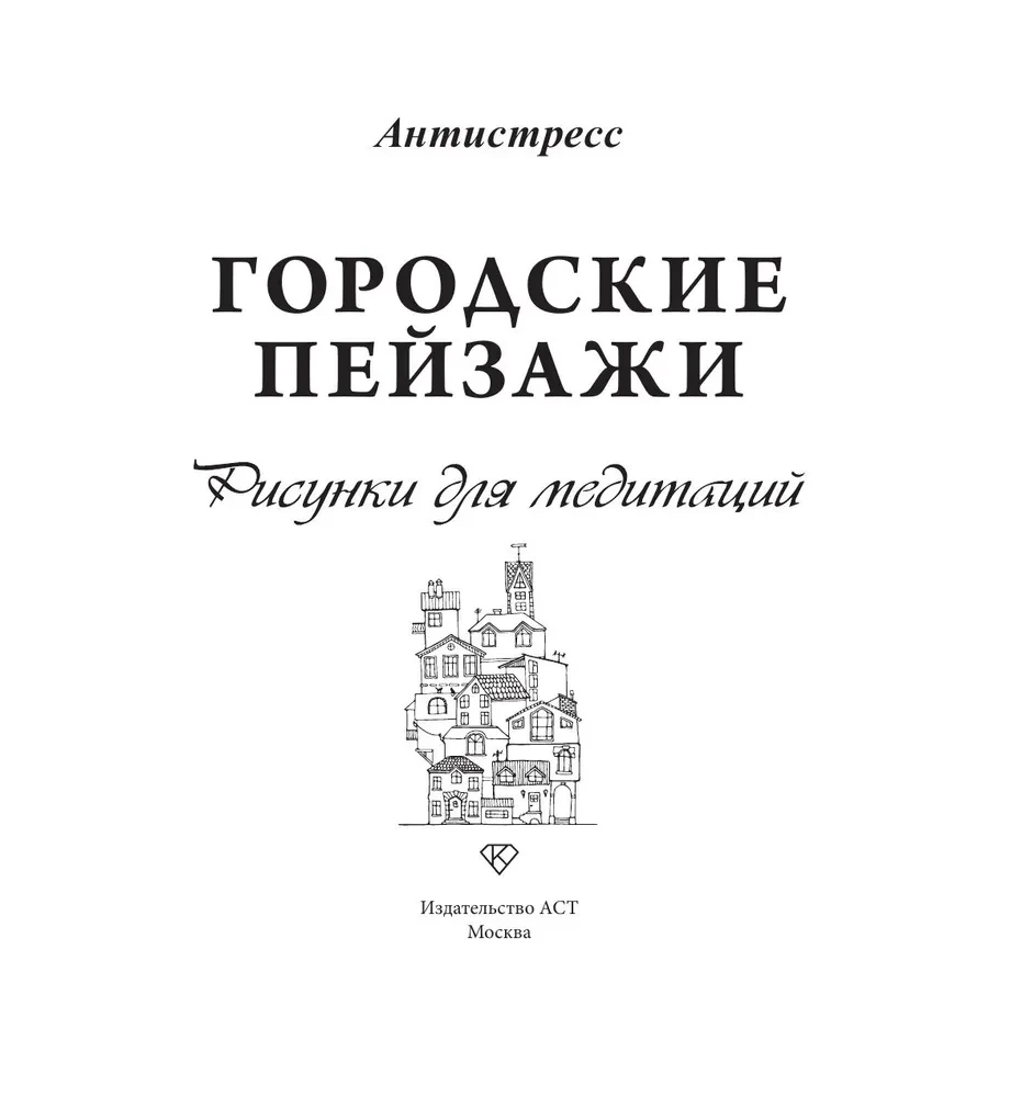 Городские пейзажи. Рисунки для медитаций