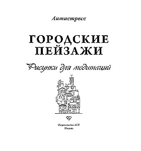Городские пейзажи. Рисунки для медитаций