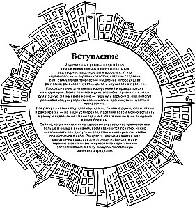 Городские пейзажи. Рисунки для медитаций