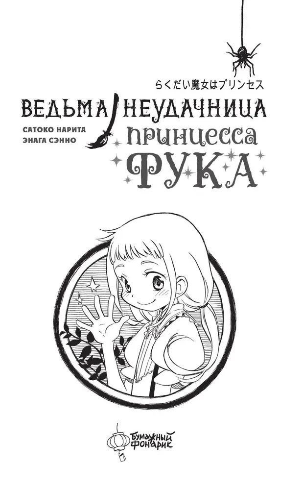 Ведьма-неудачница - принцесса Фука. Том 1