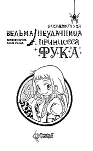 Ведьма-неудачница - принцесса Фука. Том 1