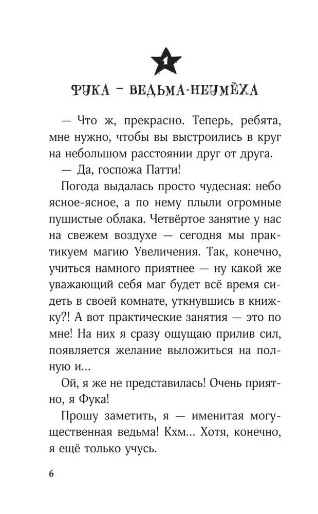 Ведьма-неудачница - принцесса Фука. Том 1