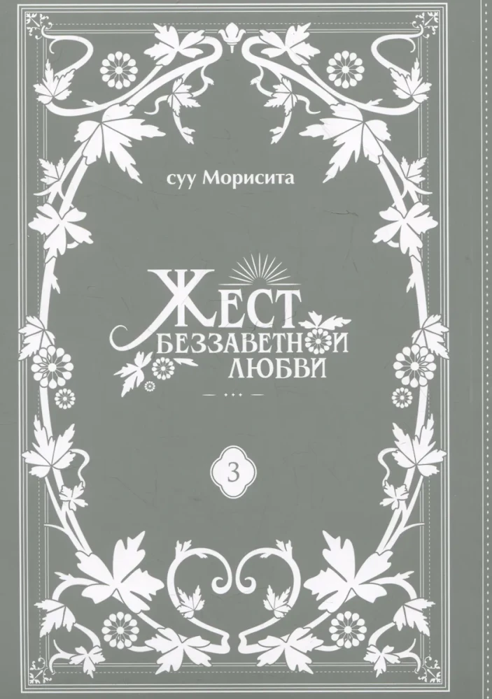 Жест беззаветной любви. Том 3