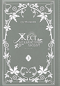 Жест беззаветной любви. Том 3