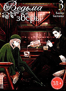 Die Hexe und das Ungeheuer. Band 3