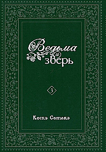 The Witch and the Beast. Volume 3