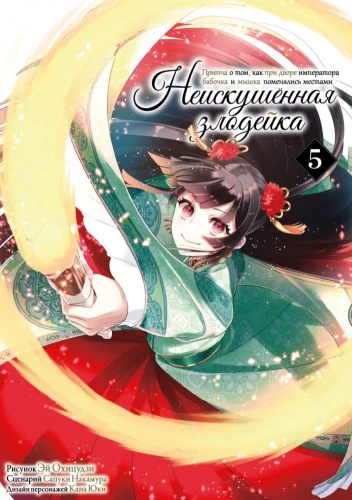 The Inexperienced Villainess. A Parable of How a Butterfly and a Mouse Changed Places at the Emperor's Court. Volume 5