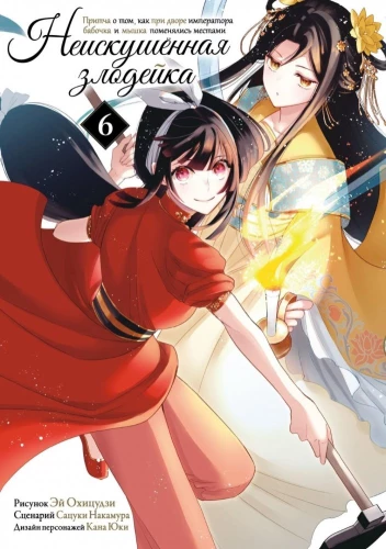 The Unsophisticated Villainess. A Parable about How a Butterfly and a Mouse Switched Places at the Emperor's Court. Volume 6