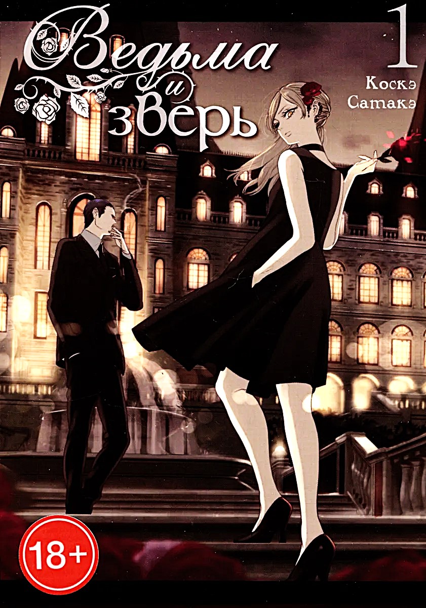 Ведьма и зверь. Том 1
