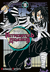 Demon Slayer. Volume 19. The Butterfly's Flutter
