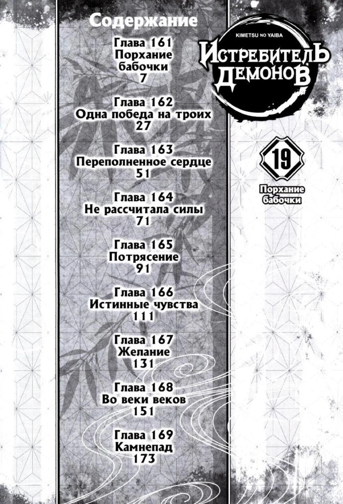 Demon Slayer. Volume 19. The Butterfly's Flutter