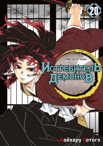 Demon Slayer. Volume 20. The Path Paved by Convictions