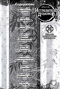 Demon Slayer. Volume 20. The Path Paved by Convictions