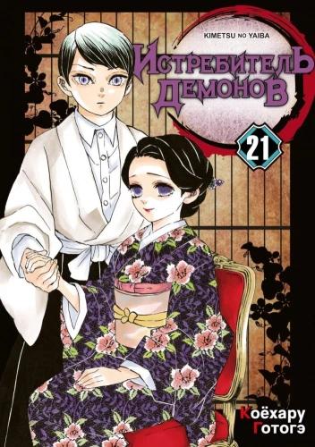 Demon Slayer. Volume 21. Memories of Ancient Times