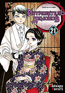 Demon Slayer. Volume 21. Memories of Ancient Times