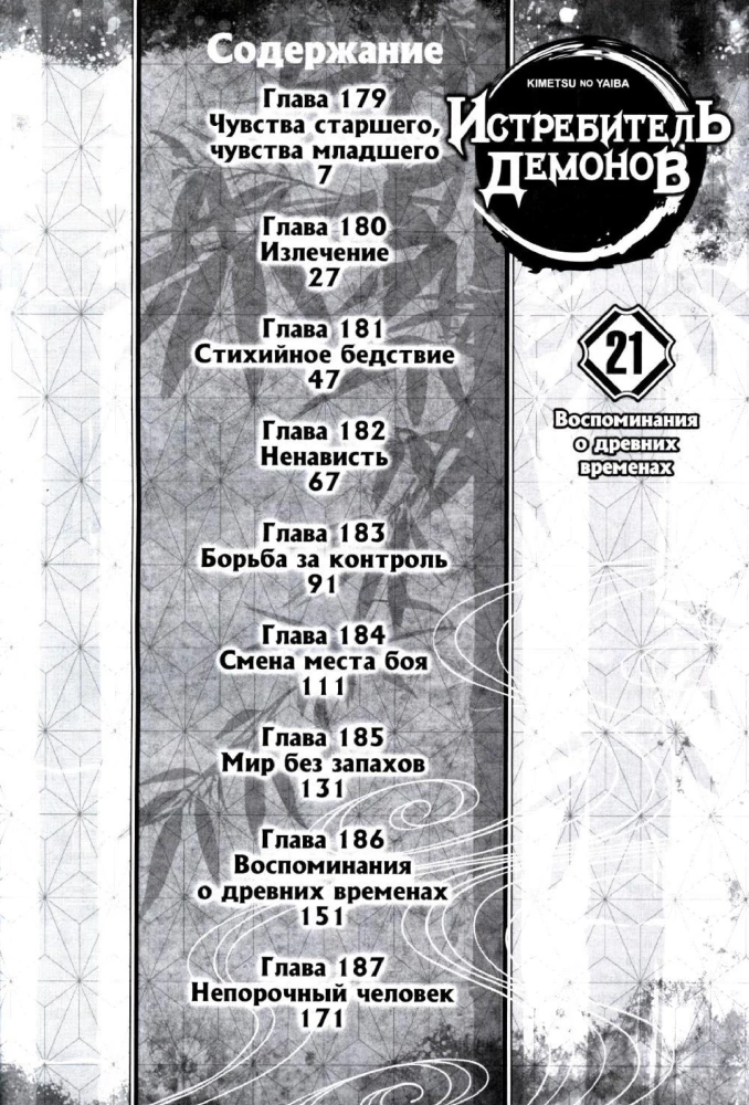 Demon Slayer. Volume 21. Memories of Ancient Times