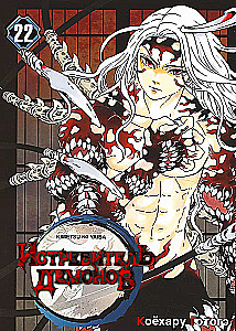 Demon Slayer. Volume 22. The Cycle of Fates