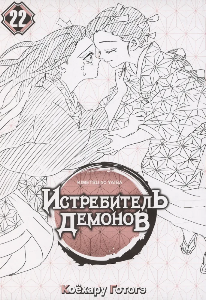 Demon Slayer. Volume 22. The Cycle of Fates