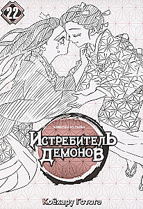 Demon Slayer. Volume 22. The Cycle of Fates