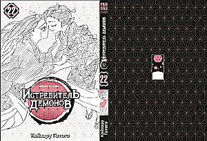 Demon Slayer. Volume 22. The Cycle of Fates