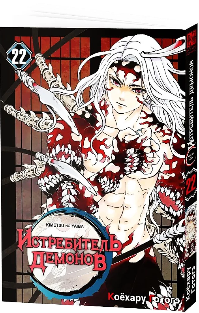 Demon Slayer. Volume 22. The Cycle of Fates