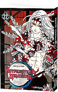 Demon Slayer. Volume 22. The Cycle of Fates