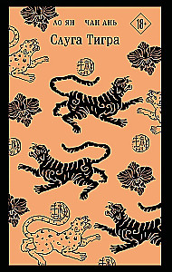 The Tiger's Servant