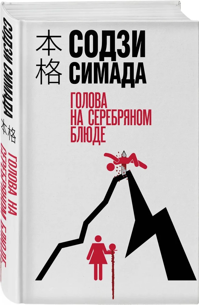 Głowa na srebrnej tacy