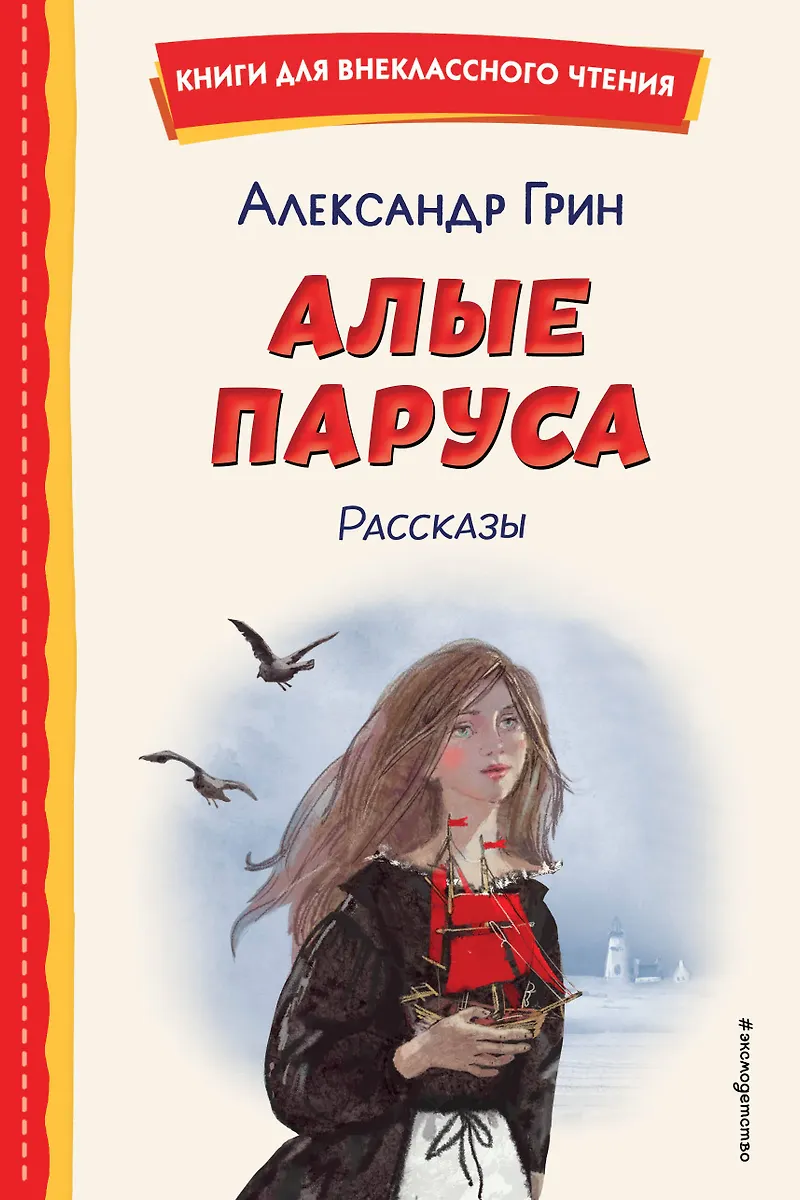 Czerwone żagle. Opowiadania