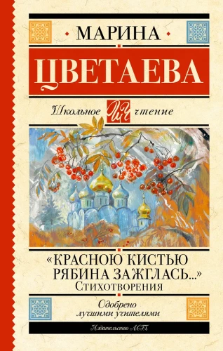 Красною кистью рябина зажглась... Стихотворения