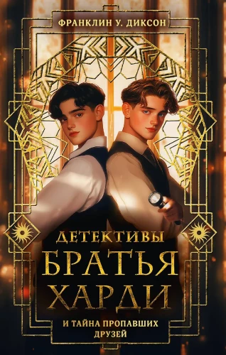 The Hardy Boys and the Mystery of the Missing Friends