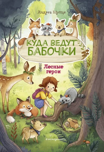 Forest Heroes. Where the Butterflies Lead