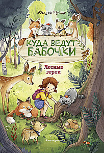 Лесные герои. Куда ведут бабочки