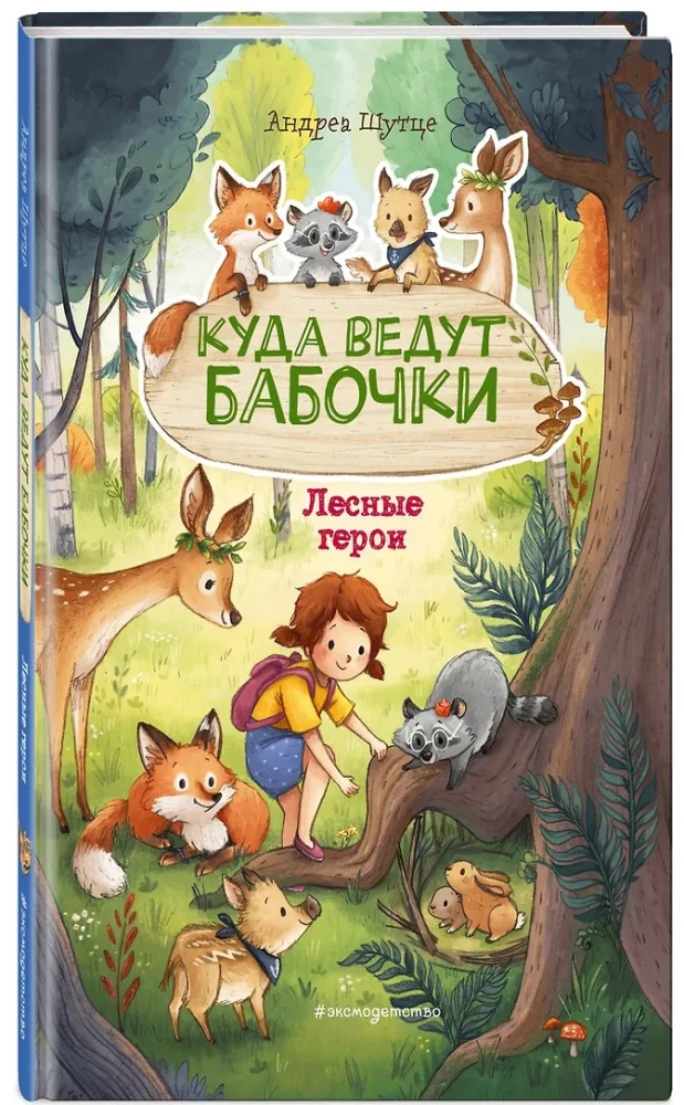 Лесные герои. Куда ведут бабочки
