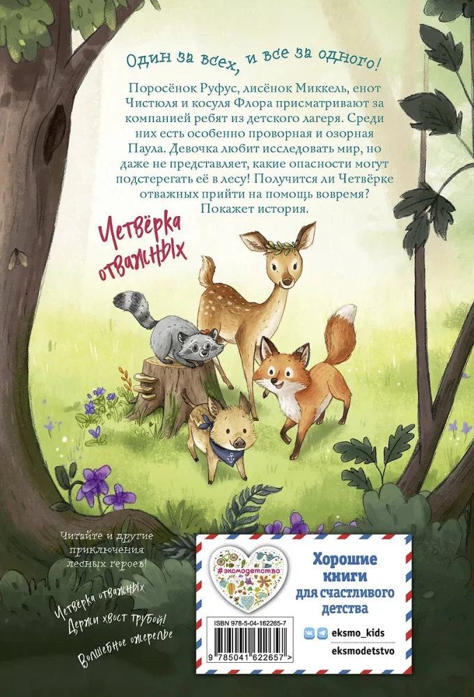 Лесные герои. Куда ведут бабочки