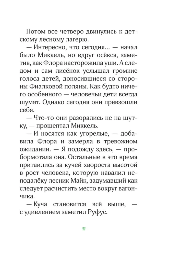 Лесные герои. Куда ведут бабочки