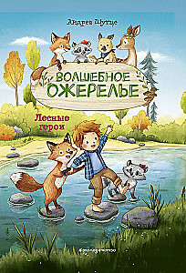 Лесные герои. Волшебное ожерелье