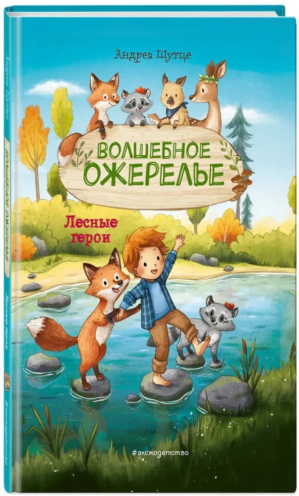 Лесные герои. Волшебное ожерелье