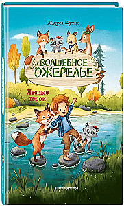 Лесные герои. Волшебное ожерелье